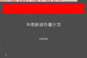 华南新城传播计划.ppt