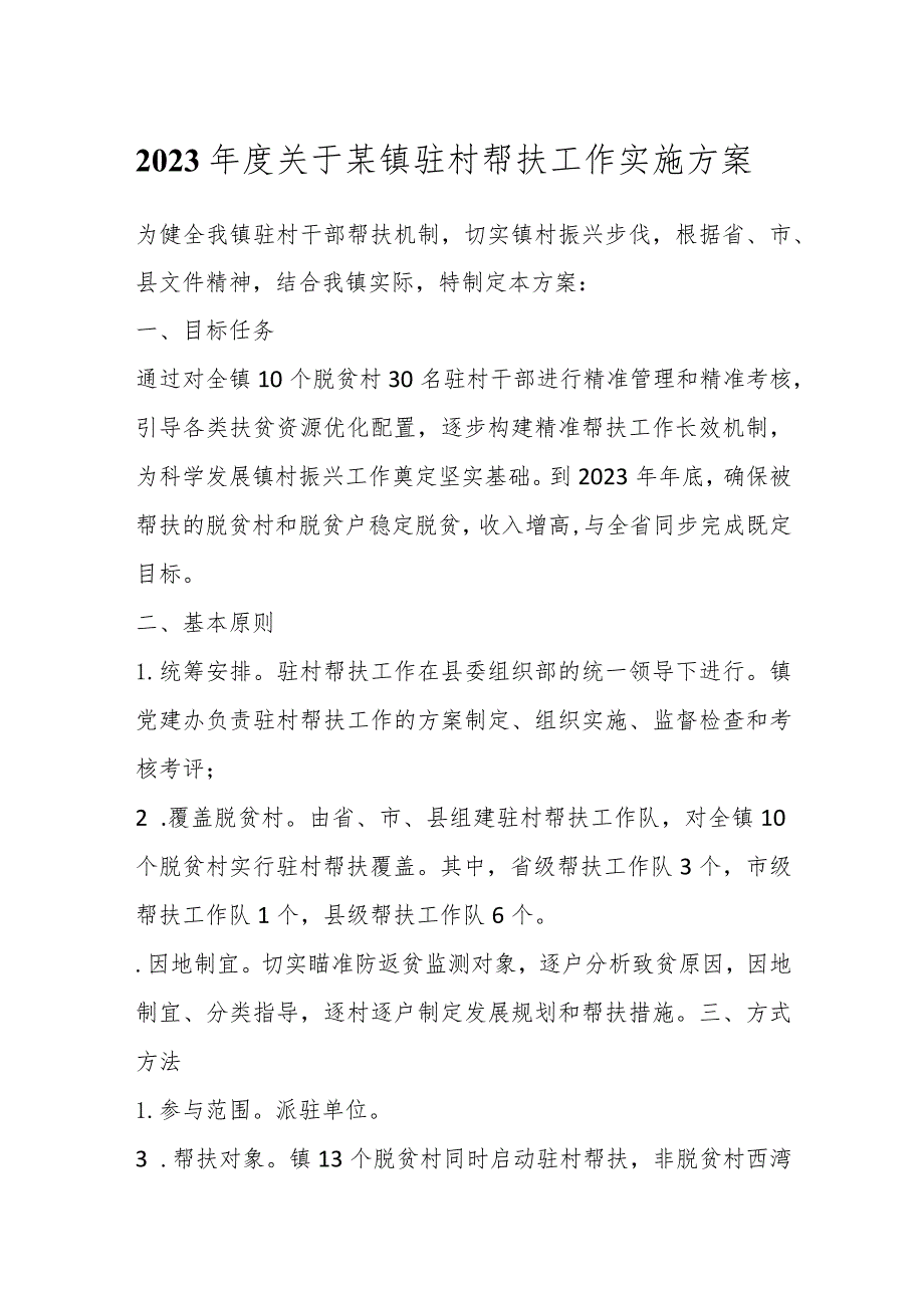 2023年度关于某镇驻村帮扶工作实施方案.docx_第1页