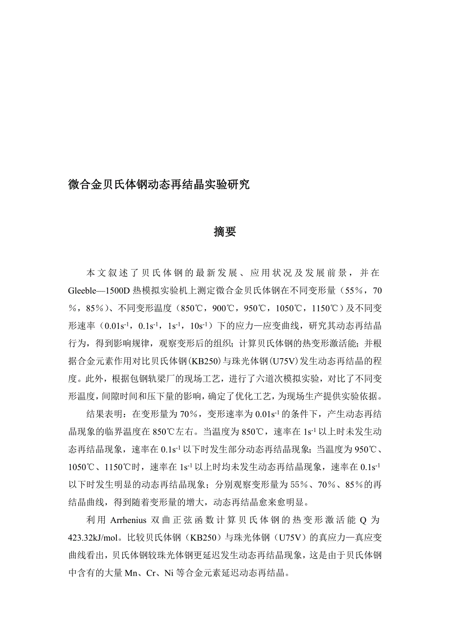 微合金贝氏体钢动态再结晶实验研究.doc_第1页