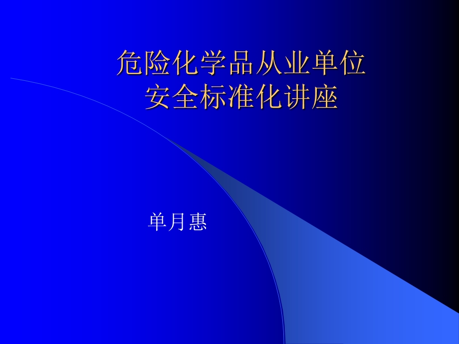 安全标准化讲座.ppt_第1页