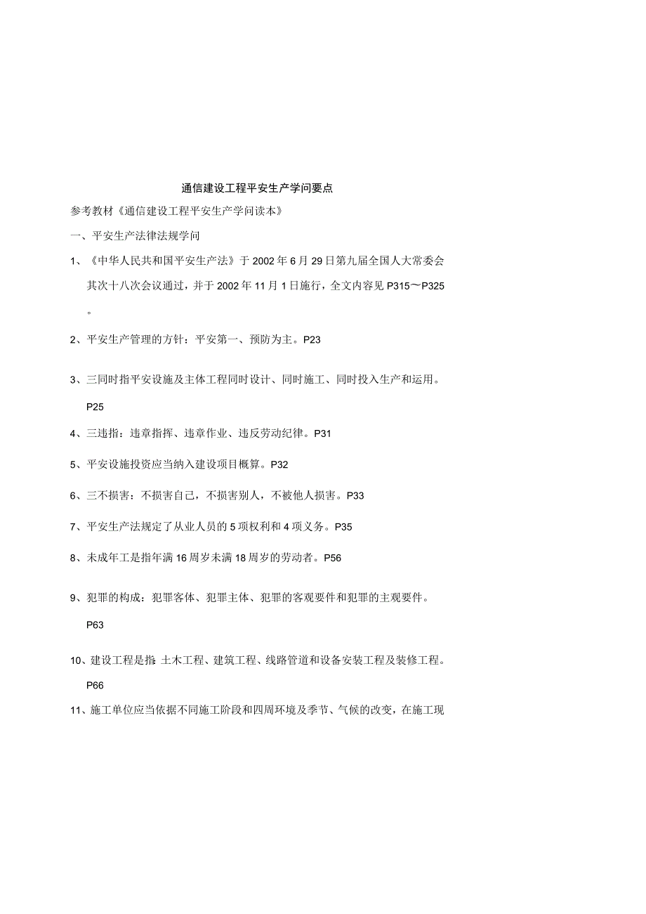 02通信建设工程安全生产认证考试知识点精华.docx_第1页