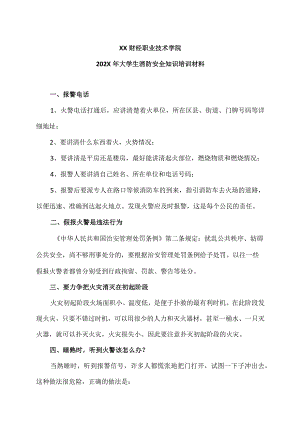 XX财经职业技术学院202X年大学生消防安全知识培训材料.docx