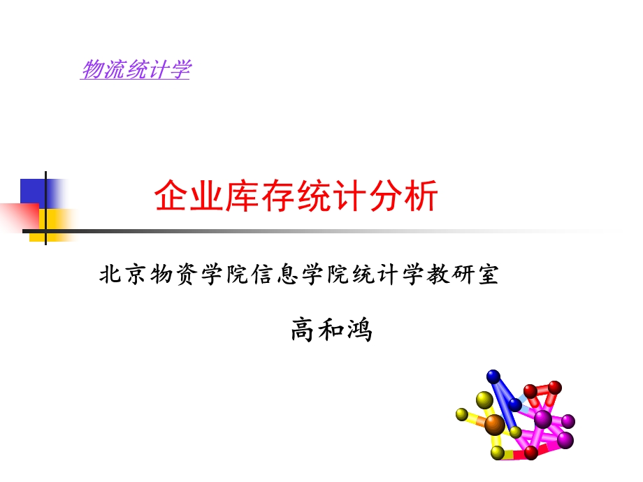 企业库存统计分析.ppt_第1页