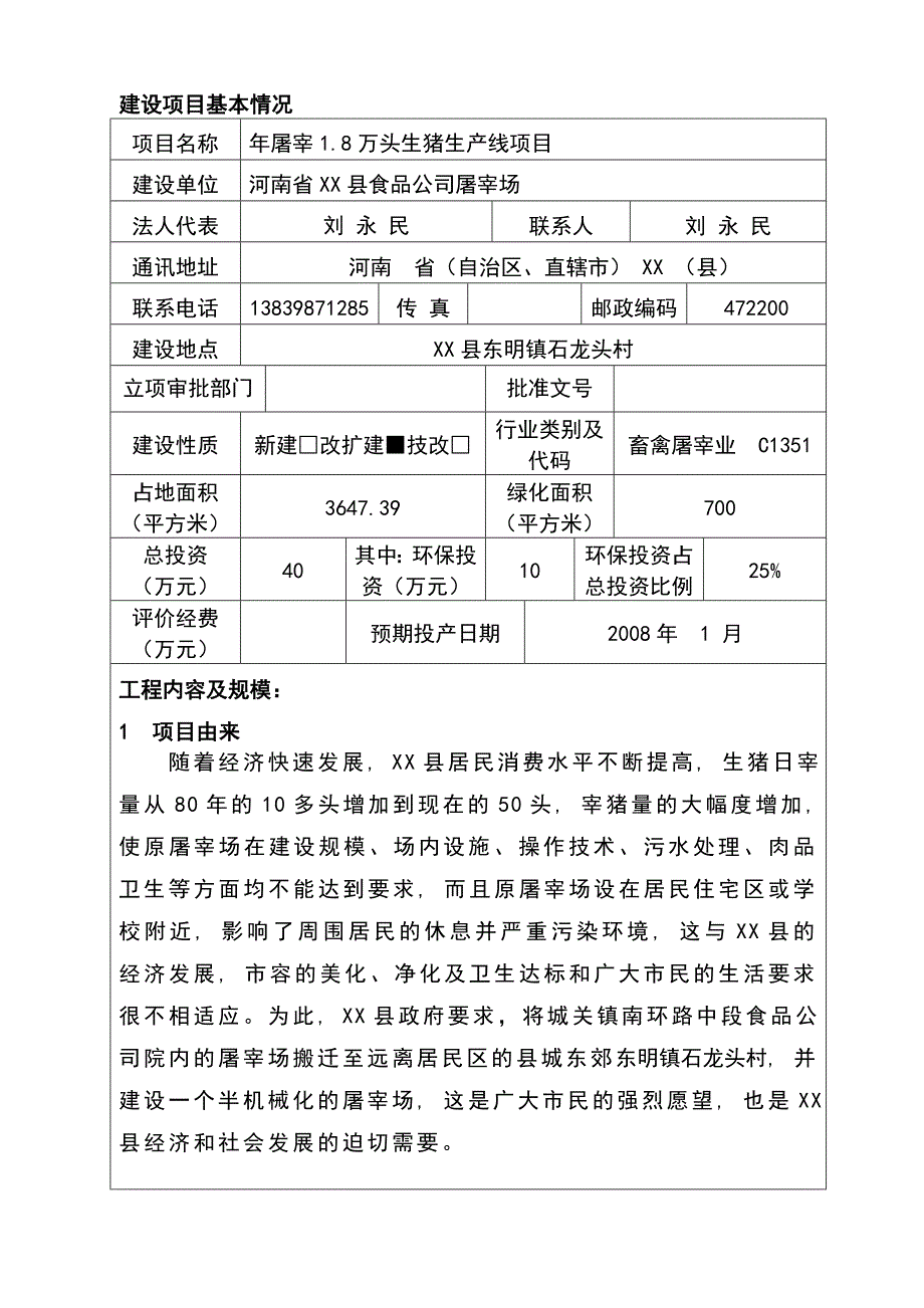 屠宰生猪18万头生产线项目155335576.doc_第1页