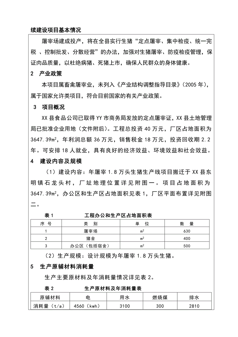 屠宰生猪18万头生产线项目155335576.doc_第2页