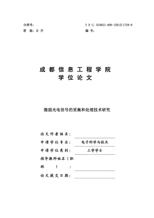 微弱光电信号的采集与处理学士学位.doc