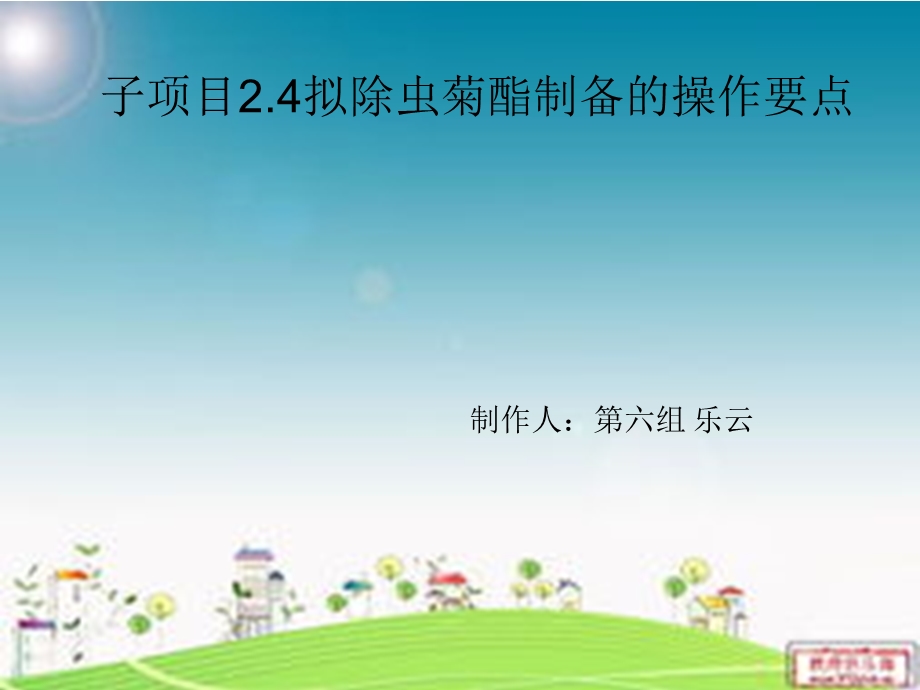 化工1211-24-乐云.ppt_第1页