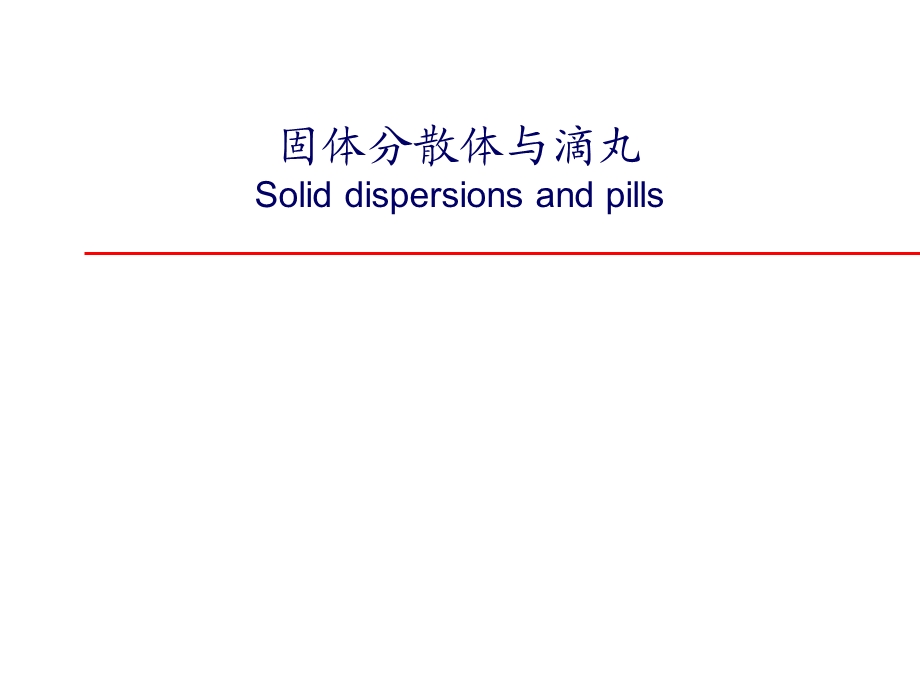 固体分散体与滴丸SoliddispersionsandpillsP.ppt_第1页