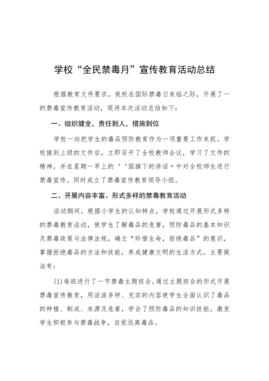 中小学校2023年全民禁毒月宣传教育活动总结7篇.docx_第1页