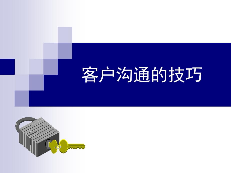 客户沟通的技巧.ppt_第1页