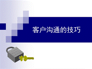 客户沟通的技巧.ppt