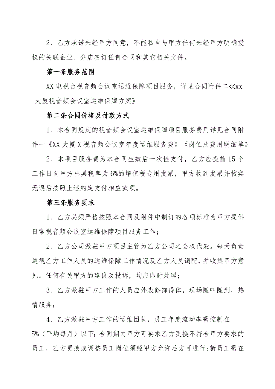 XX电视台与XX传媒集团有限公司XX大厦视音频会议室运维保障项目服务合同（202X年）.docx_第2页