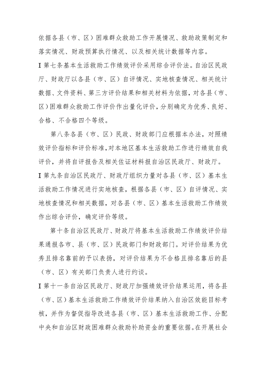 宁夏回族自治区困难群众基本生活救助工作绩效评价办法.docx_第2页