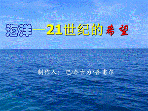 海洋21世纪的希望教学课件.ppt