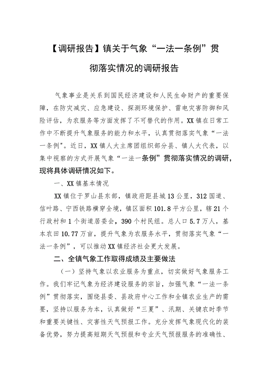 【调研报告】镇关于气象“一法一条例”贯彻落实情况的调研报告（20230517）.docx_第1页