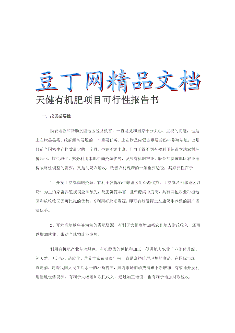 天健有机肥项目可行报告.doc_第1页