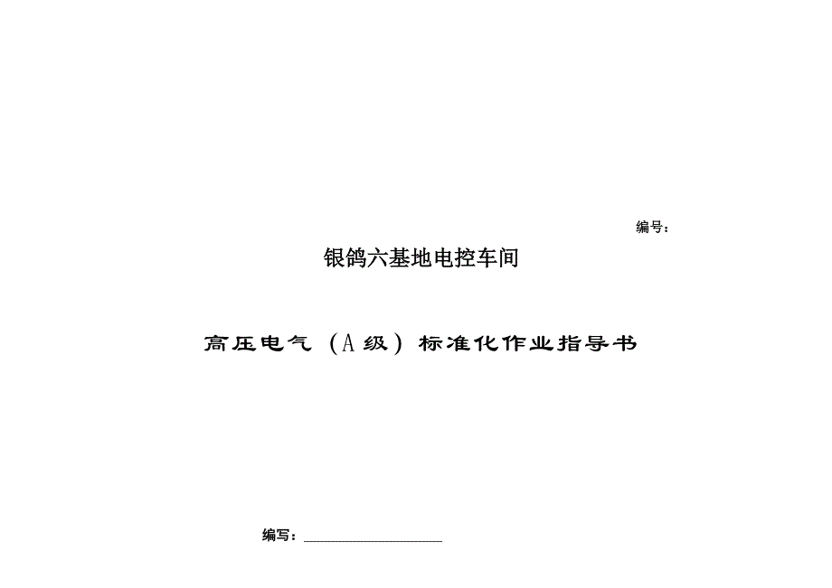 高压电气(A级)巡视标准化作业指导书.doc_第1页