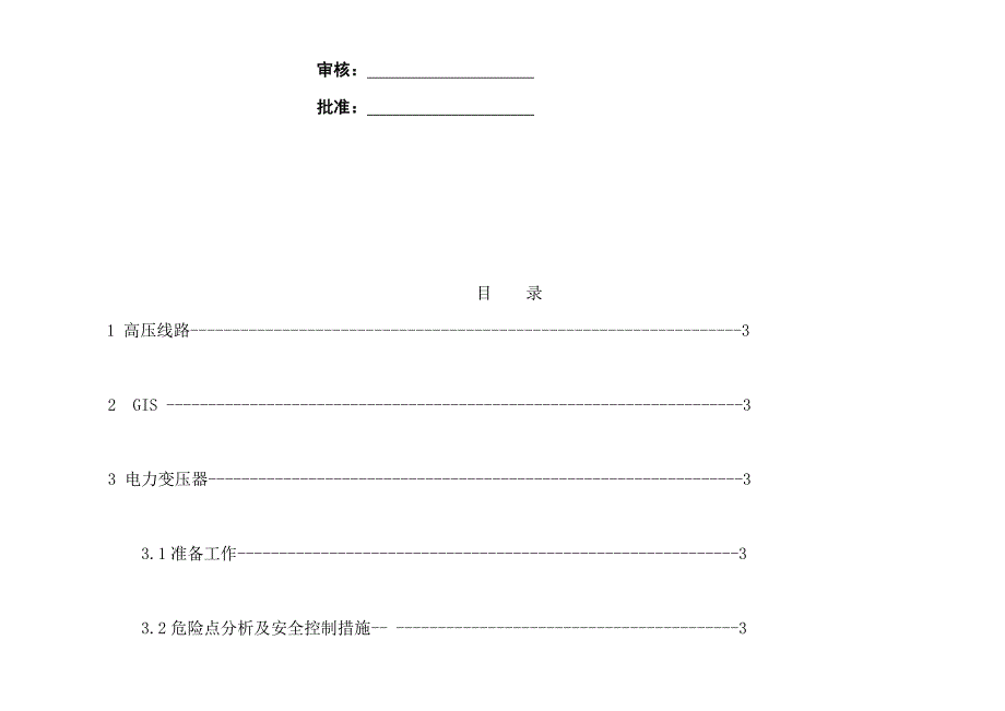 高压电气(A级)巡视标准化作业指导书.doc_第2页