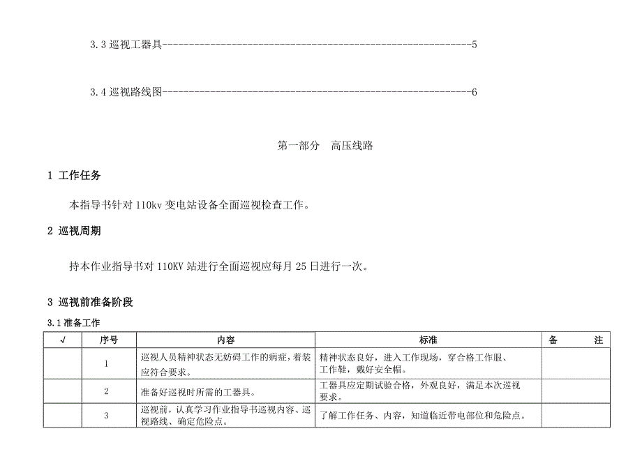 高压电气(A级)巡视标准化作业指导书.doc_第3页