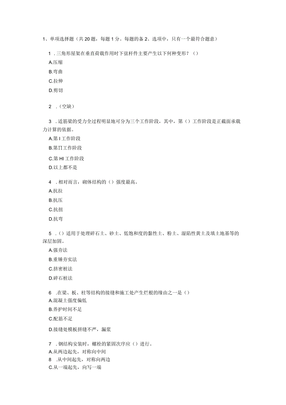 2023二级建造师——房屋建筑工程管理与实务模拟试题(二)8.docx_第1页