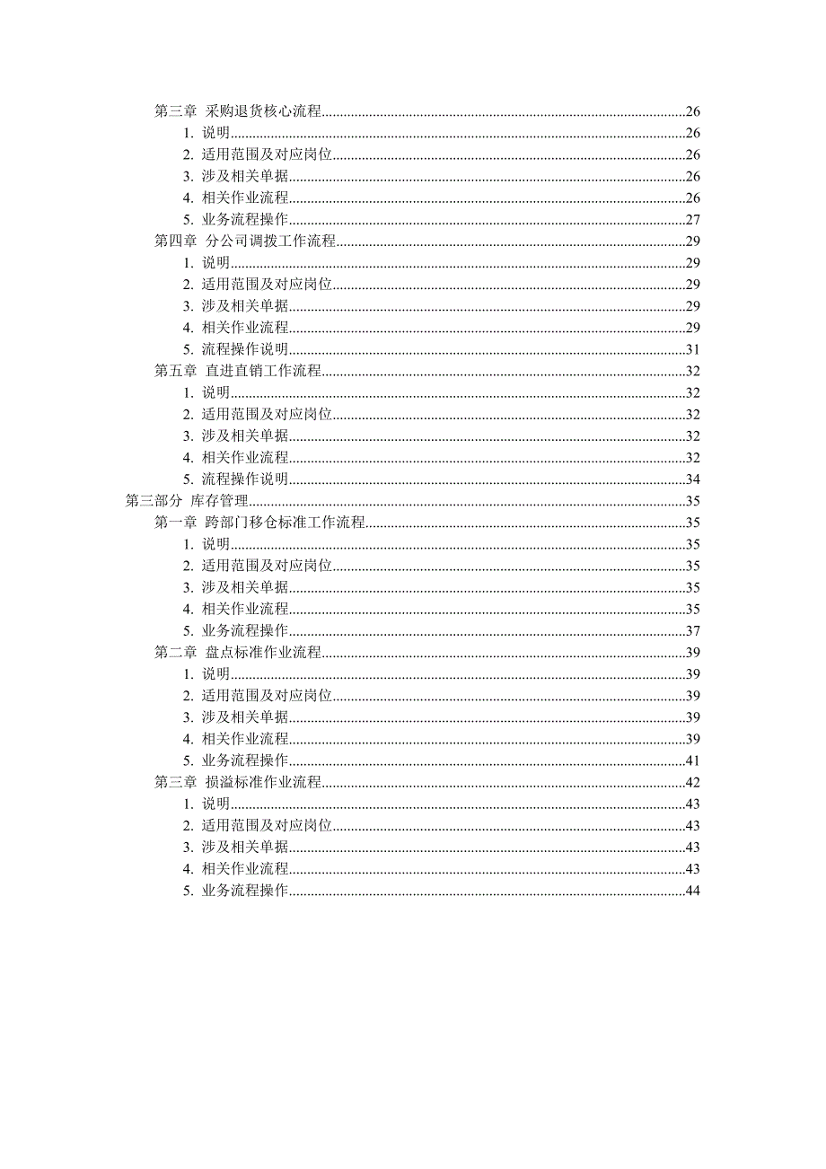 快速消费品行业FMCG分销企业标准运作操作手册上册.doc_第2页