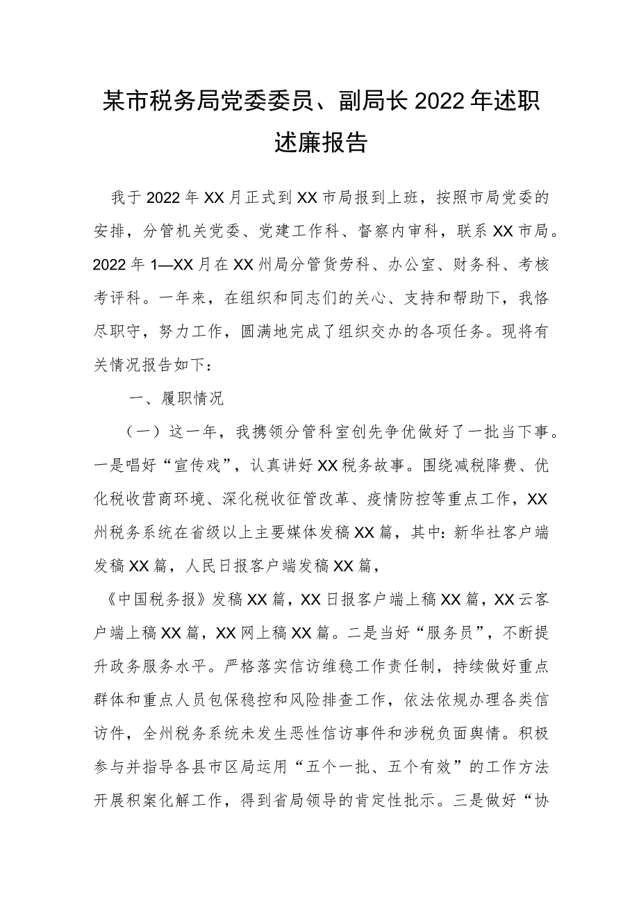 某市税务局党委委员、副局长2022年述职述廉报告.docx_第1页