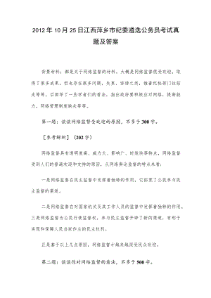 2012年10月25日江西萍乡市纪委遴选公务员考试真题及答案.docx