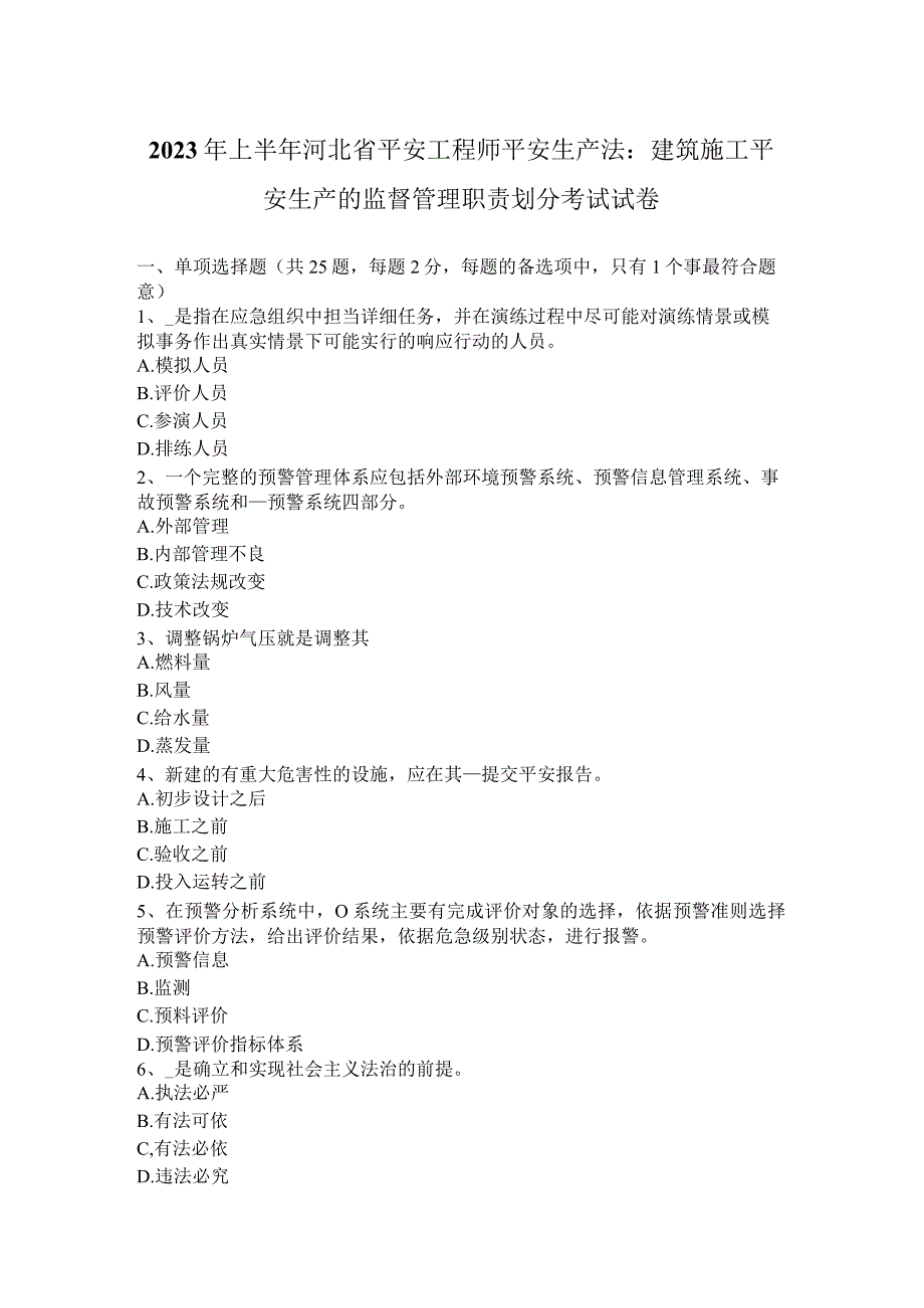 2023年上半年河北省安全工程师安全生产法：建筑施工安全生产的监督管理职责划分考试试卷.docx_第1页