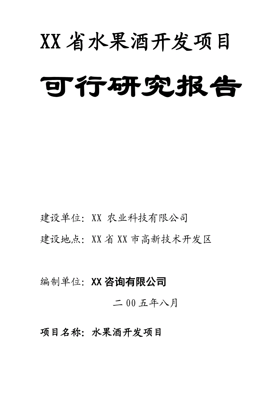 水果酒开发建设项目可行研究报告.doc_第2页