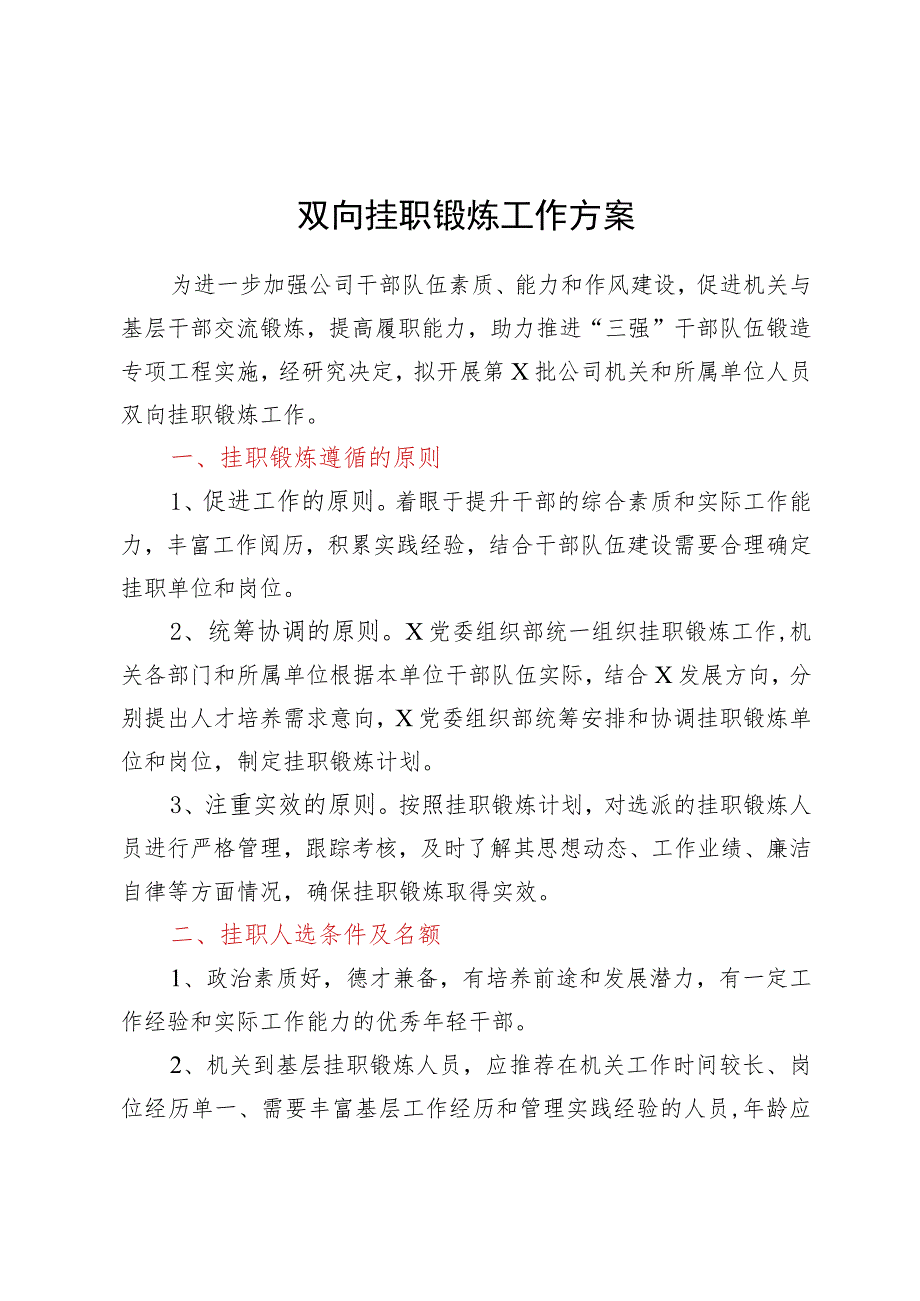 双向挂职锻炼工作方案.docx_第1页