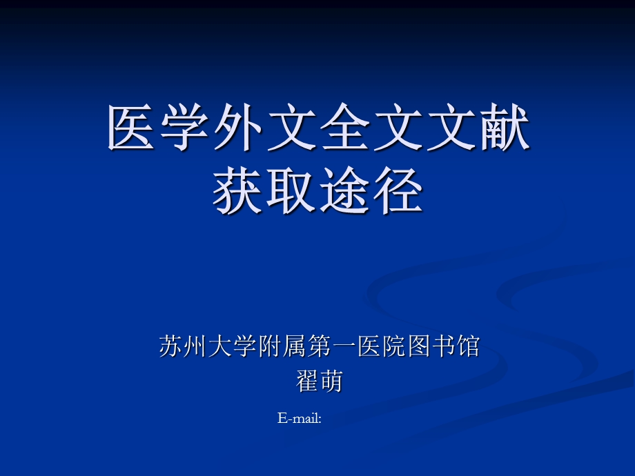 医学外文全文文献获取途径.ppt_第1页