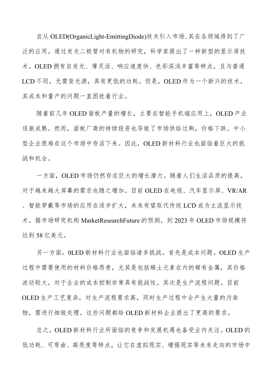 OLED新材料行业发展形势分析.docx_第2页