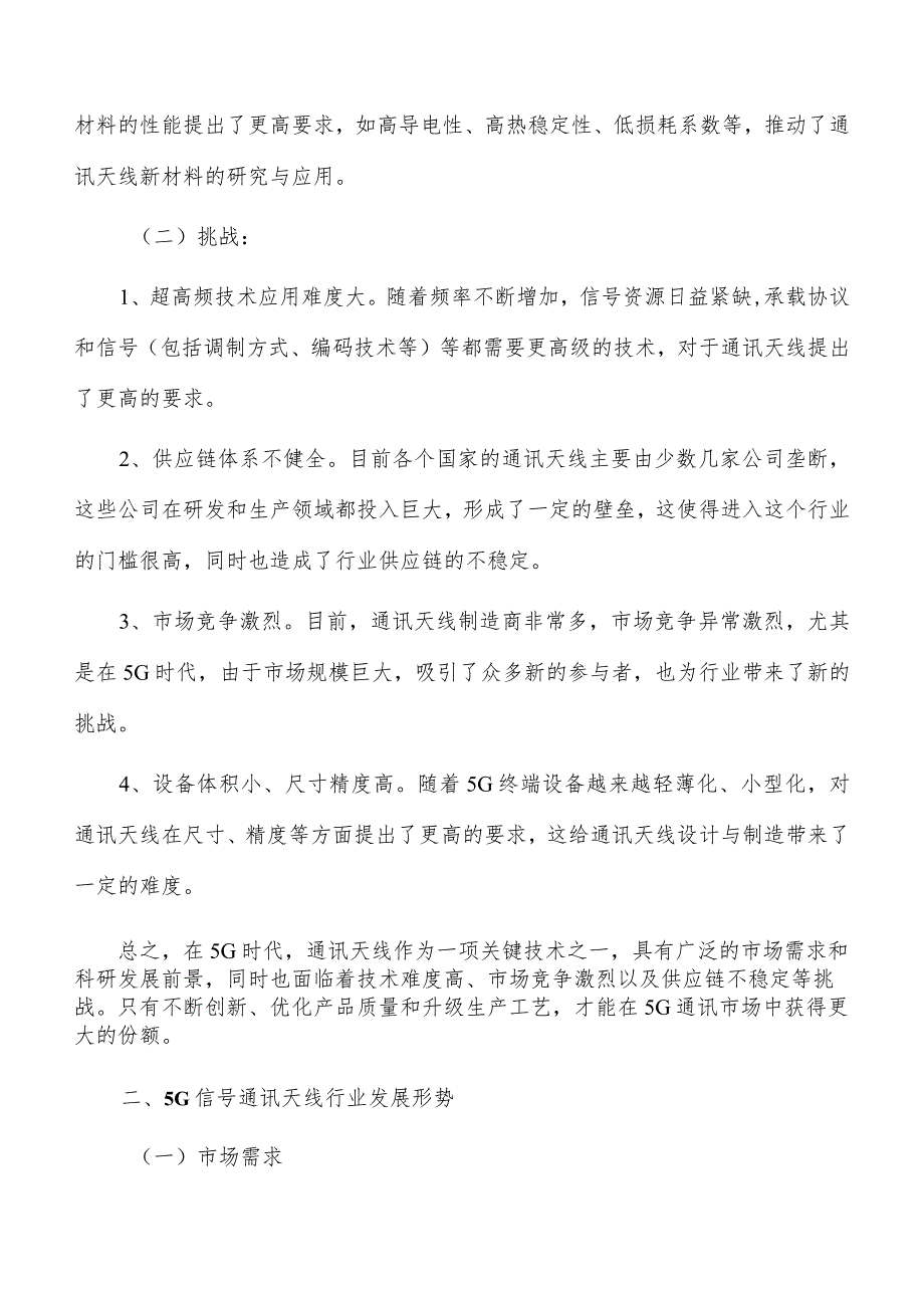 5G信号通讯天线行业发展面临的机遇与挑战.docx_第2页