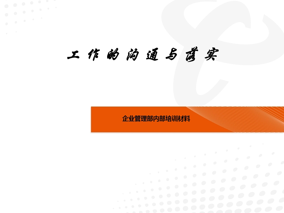 工作的沟通与落实.ppt_第1页