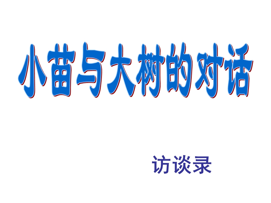 人教版五年级语文上册《小苗与大树的对话》PPT课件.ppt_第2页