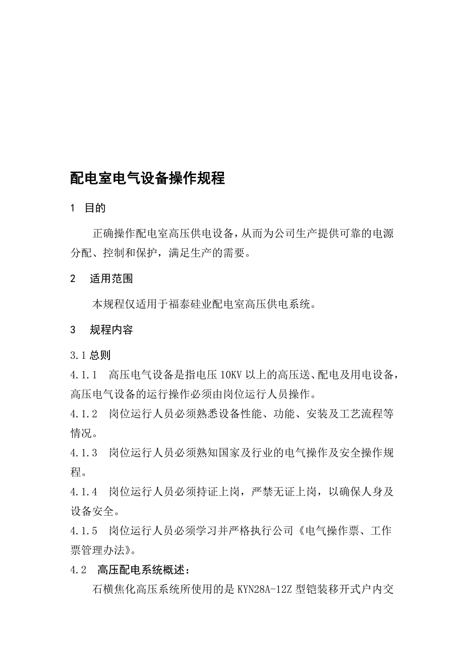 高压配电室电气设备操作规程.doc_第1页