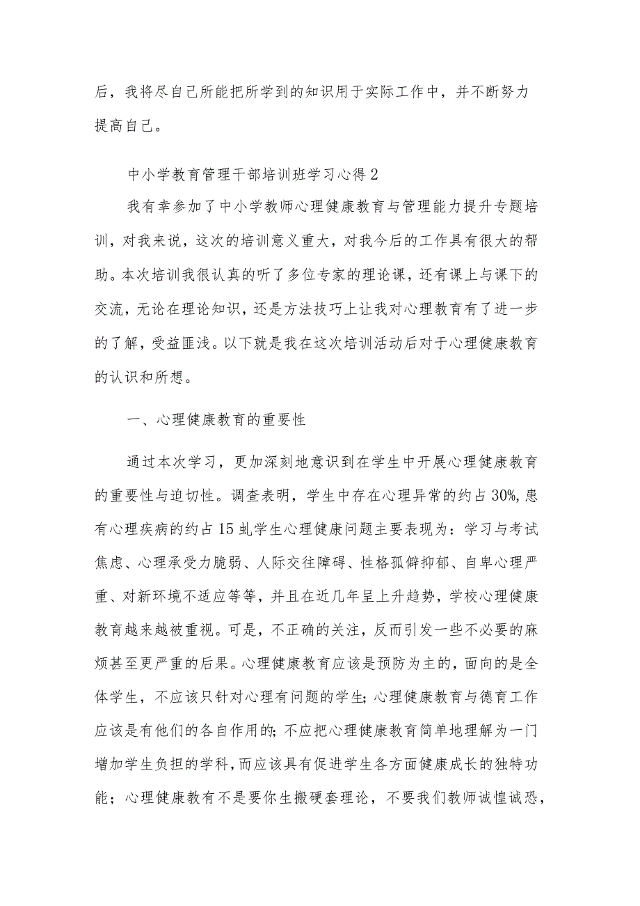 中小学教育管理干部培训班学习五篇心得体会.docx_第3页