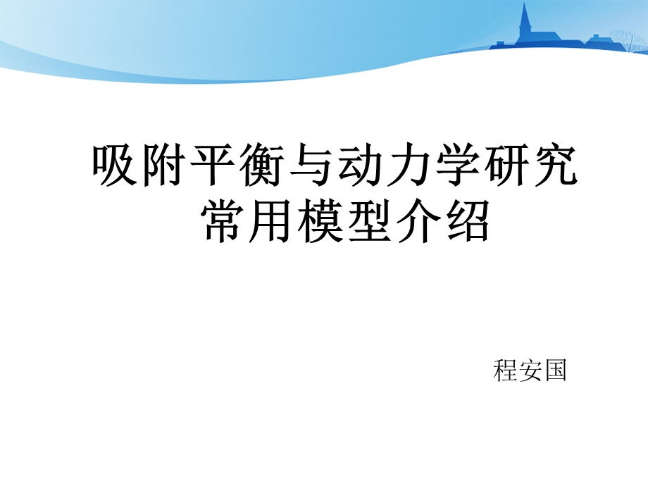 吸附平衡与动力学研究常用模型介绍.ppt_第1页