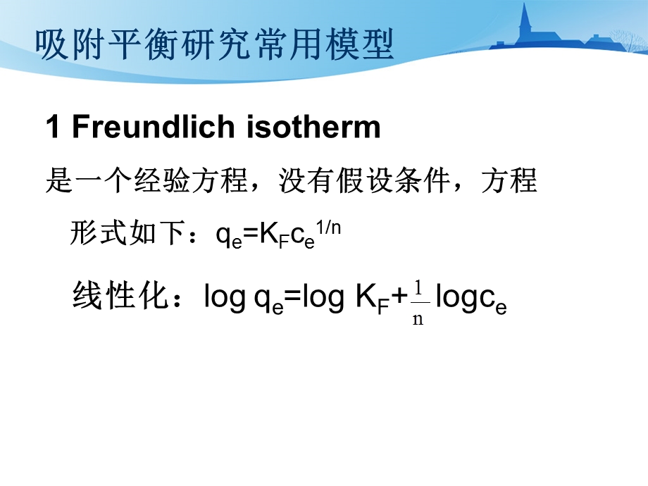 吸附平衡与动力学研究常用模型介绍.ppt_第3页