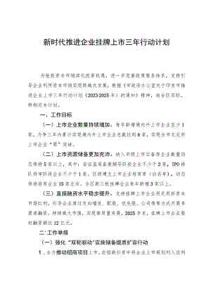 新时代推进企业挂牌上市三年行动计划.docx