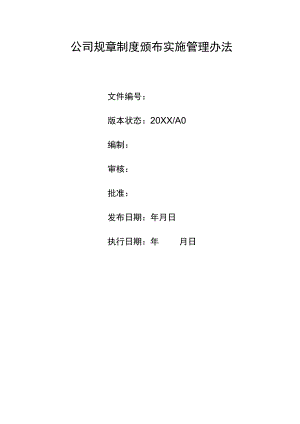 公司企业规章制度颁布实施管理办法.docx