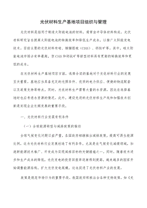 光伏材料生产基地项目组织与管理.docx