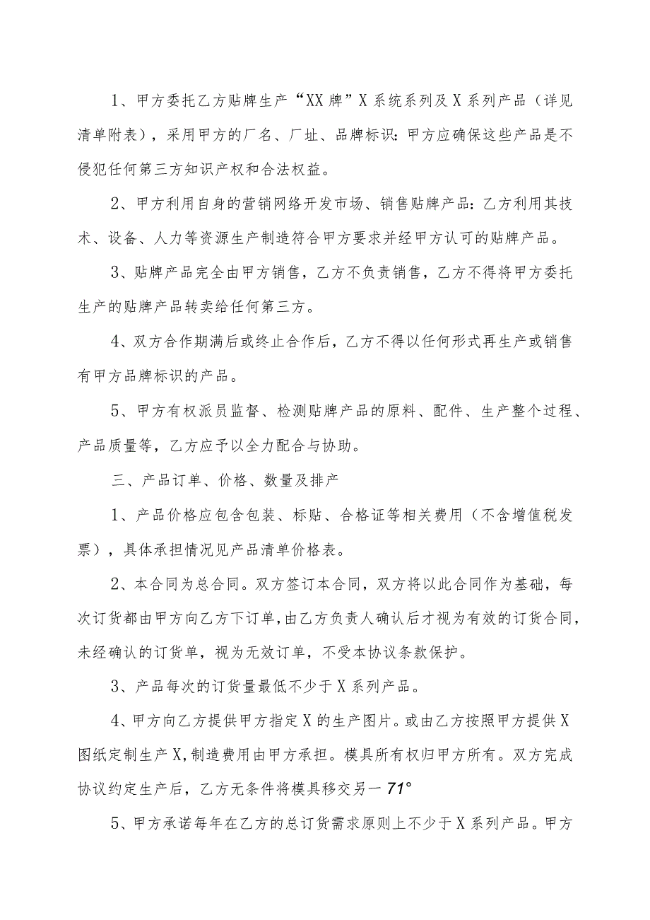 XX科技技术公司与XX工厂贴牌生产协议书(202X年).docx_第2页