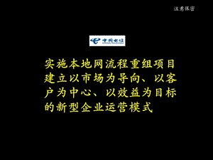 实施本地网流程重组项目.ppt