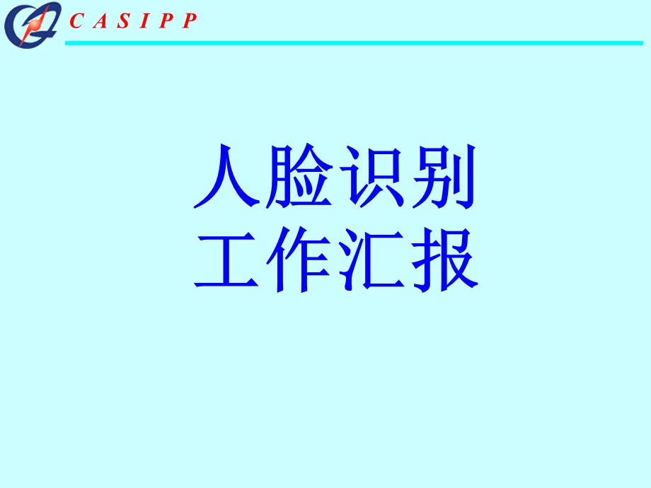 人脸识别工作汇报.ppt_第1页