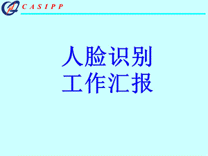 人脸识别工作汇报.ppt