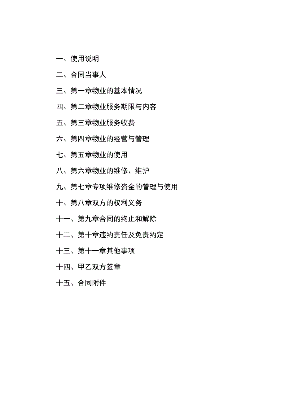 XX物业服务合同（示范文本）.docx_第2页