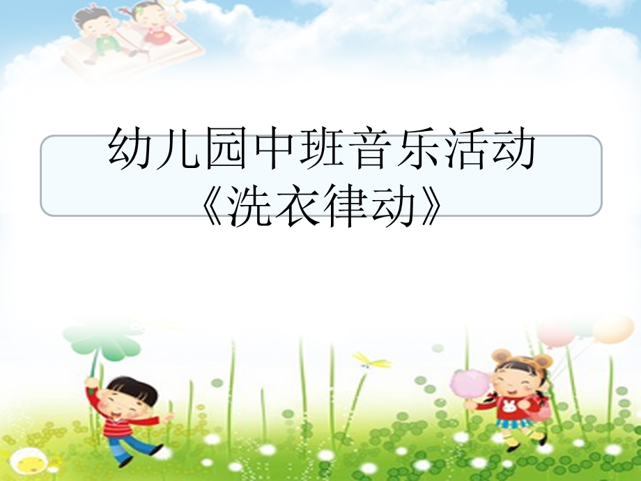 中班音乐洗衣律动.ppt_第1页