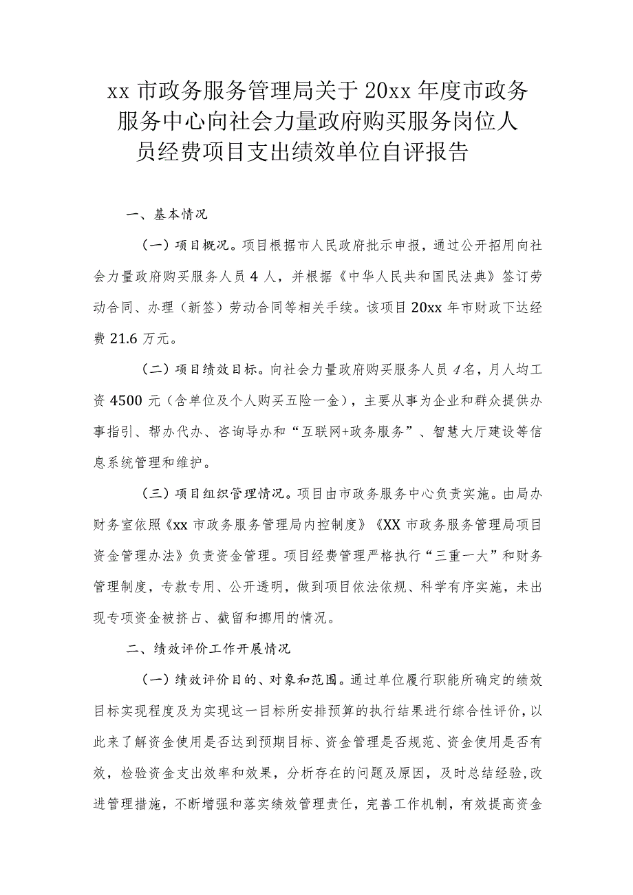 xx市政务服务管理局关于20xx年度市政务服务中心向社会力量政府购买服务岗位人员经费项目支出绩效单位自评报告.docx_第1页