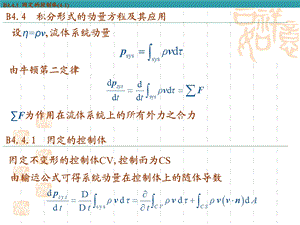 固定不变形的控制体CV控制面为CSppt课件.ppt